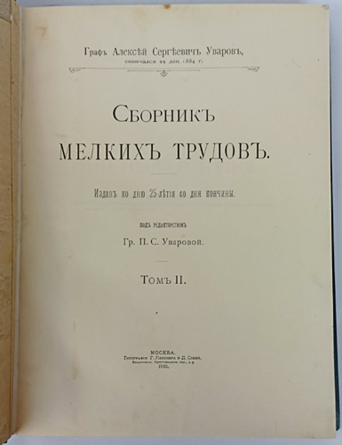 Уваров А. С. «Сборник мелких трудов». Комплект из 2 томов: Том I «Христианские древности и зодчество»; Том II «Статьи разного содержания»