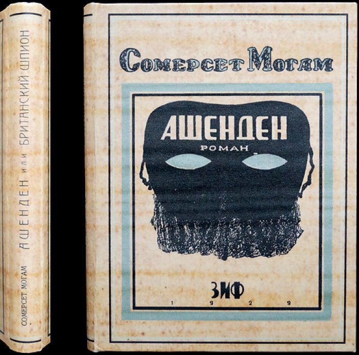 Сомерсет Моэм — «Ашенден, или Британский шпион» (редкое прижизненное русское издание 1929 г.)