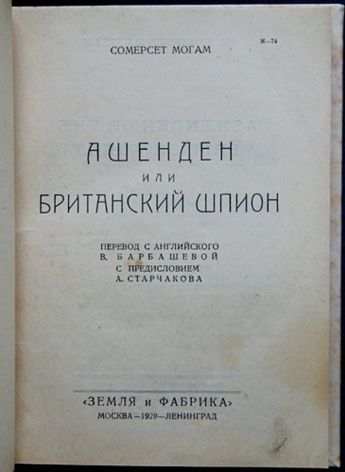 Сомерсет Моэм — «Ашенден, или Британский шпион» (редкое прижизненное русское издание 1929 г.)