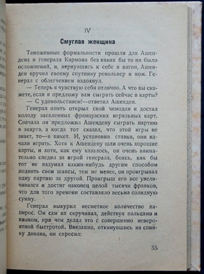 Сомерсет Моэм — «Ашенден, или Британский шпион» (редкое прижизненное русское издание 1929 г.)