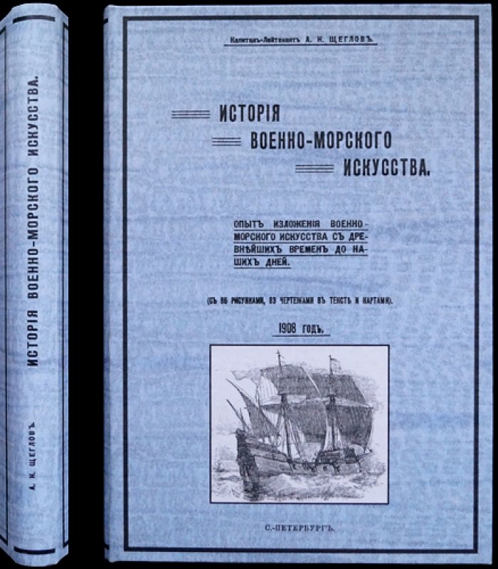 История военно-морского искусства: опыт изложения от древнейших времен до наших дней