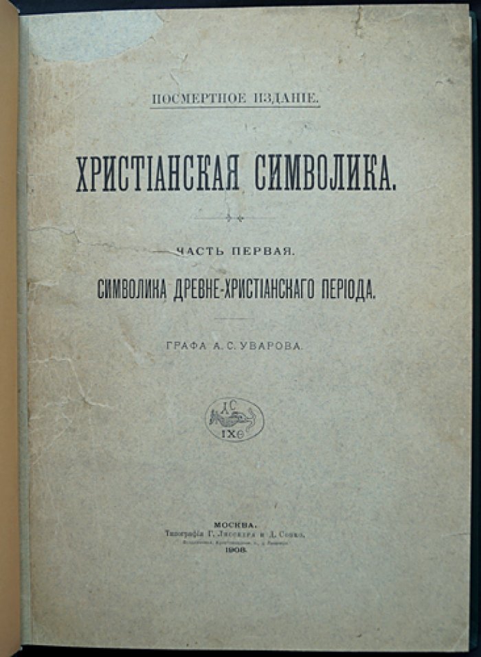 Христианская символика. Часть 1: символика древнехристианского периода (исследование раннехристианских знаков и надписей)