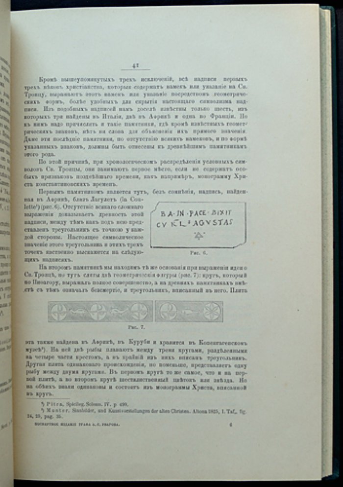 Христианская символика. Часть 1: символика древнехристианского периода (исследование раннехристианских знаков и надписей)