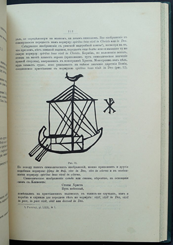 Христианская символика. Часть 1: символика древнехристианского периода (исследование раннехристианских знаков и надписей)