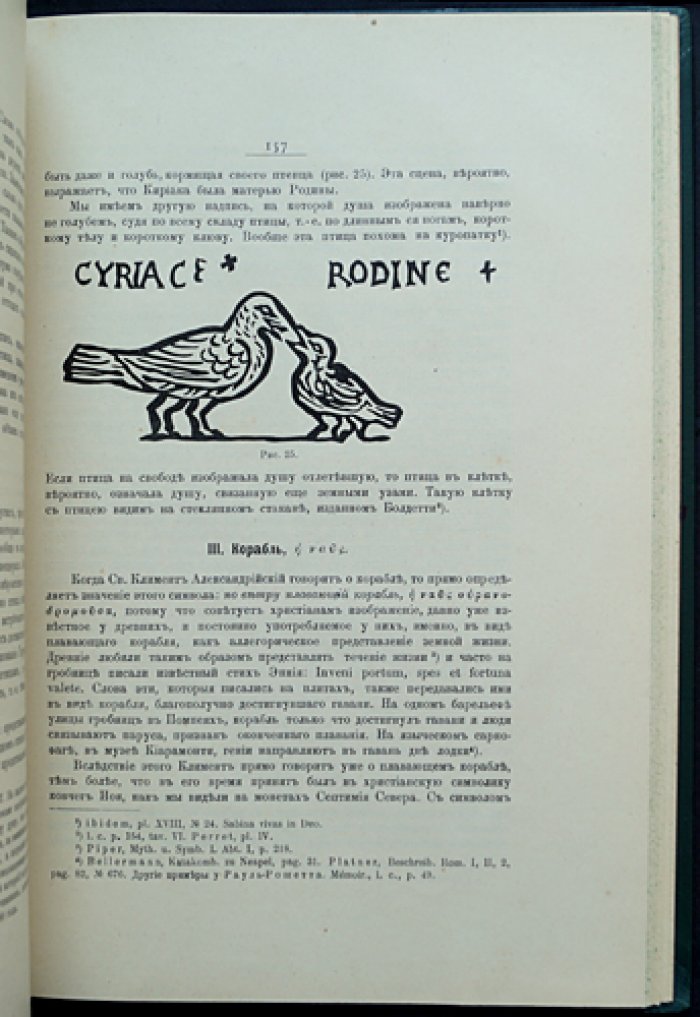 Христианская символика. Часть 1: символика древнехристианского периода (исследование раннехристианских знаков и надписей)