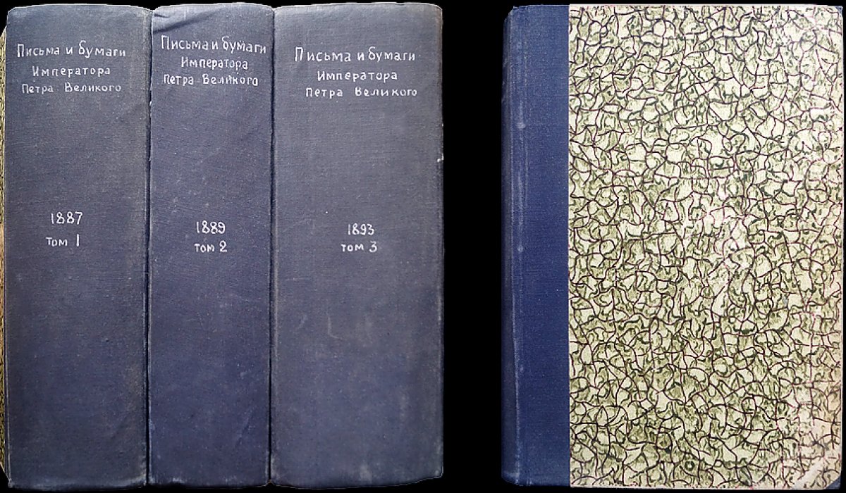 Письма и бумаги Императора Петра Великого: комплект из трёх первых томов (1688–1705)