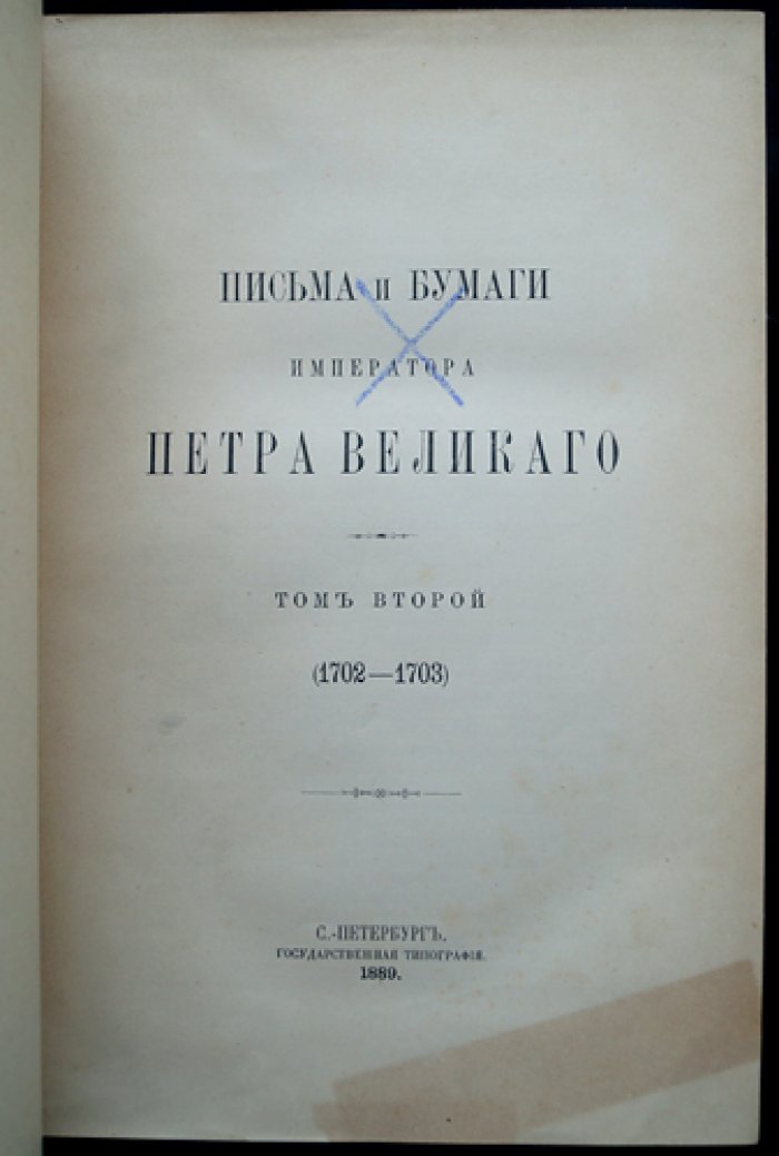 Письма и бумаги Императора Петра Великого: комплект из трёх первых томов (1688–1705)