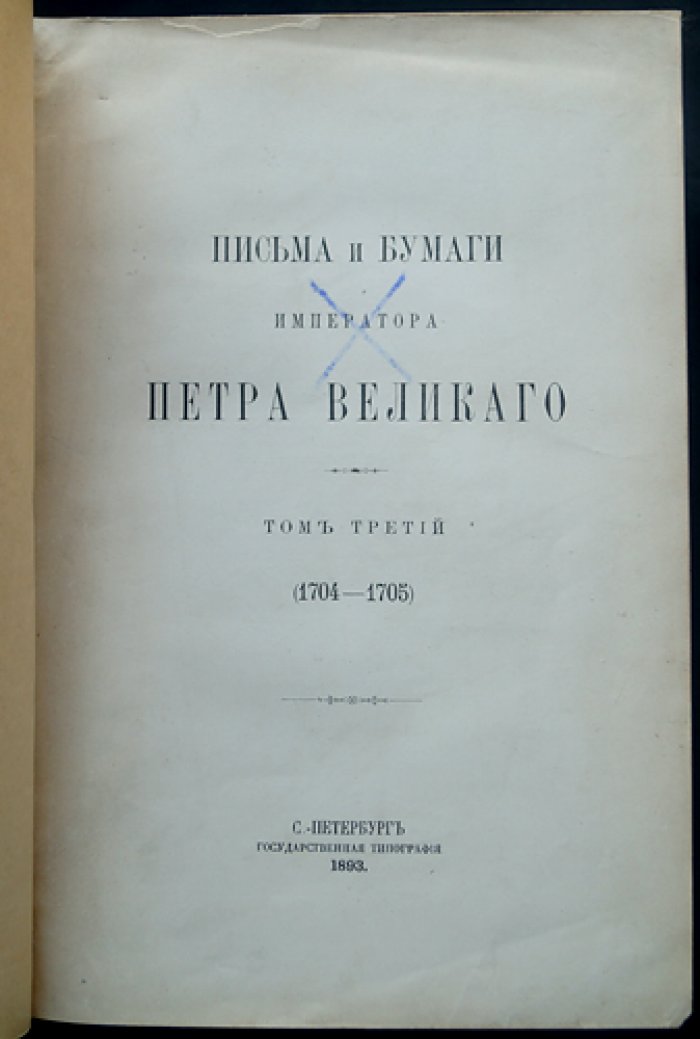 Письма и бумаги Императора Петра Великого: комплект из трёх первых томов (1688–1705)