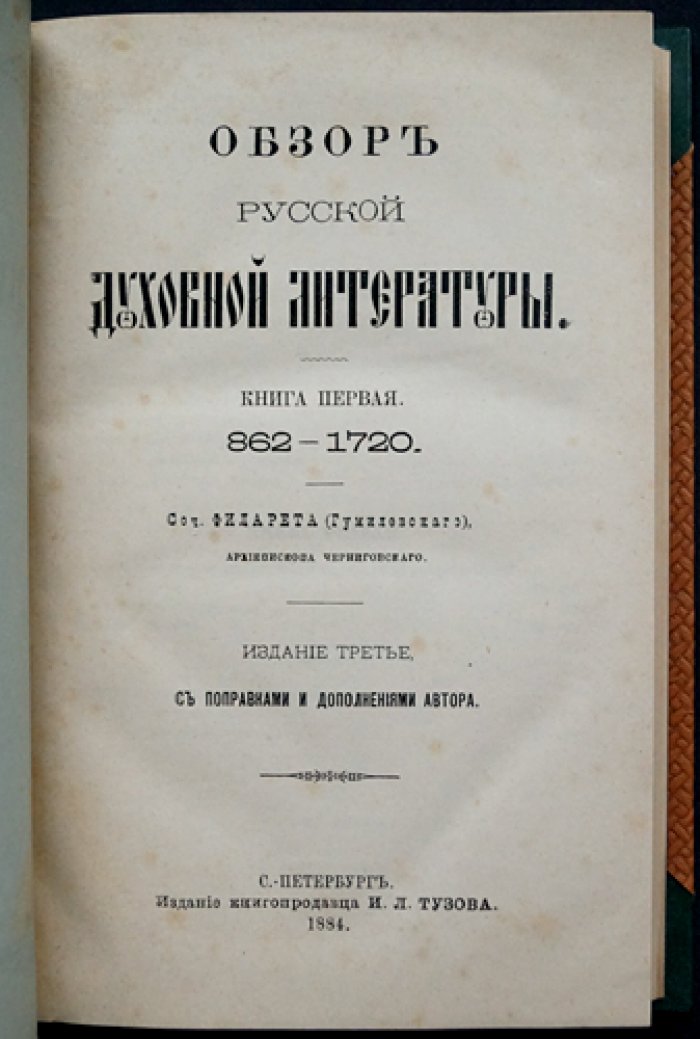 Филарет (Гумилевский). Обзор русской духовной литературы: 862–1863