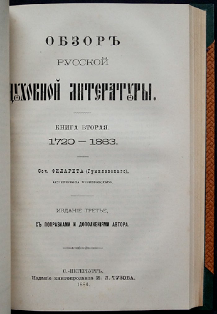 Филарет (Гумилевский). Обзор русской духовной литературы: 862–1863