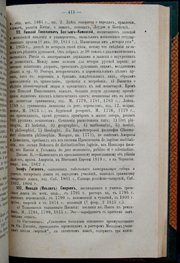 Филарет (Гумилевский). Обзор русской духовной литературы: 862–1863