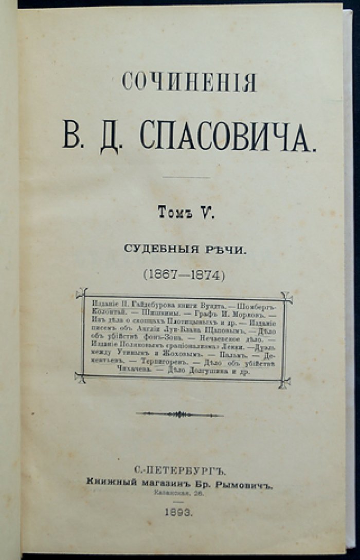 В. Д. Спасович. Сочинения: полный комплект девяти томов (прижизненное издание, современная факсимильная копия 9-го тома)