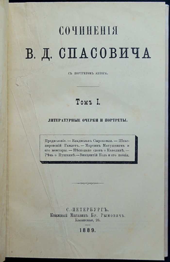 В. Д. Спасович. Сочинения: полный комплект девяти томов (прижизненное издание, современная факсимильная копия 9-го тома)