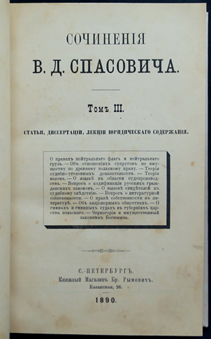 В. Д. Спасович. Сочинения: полный комплект девяти томов (прижизненное издание, современная факсимильная копия 9-го тома)
