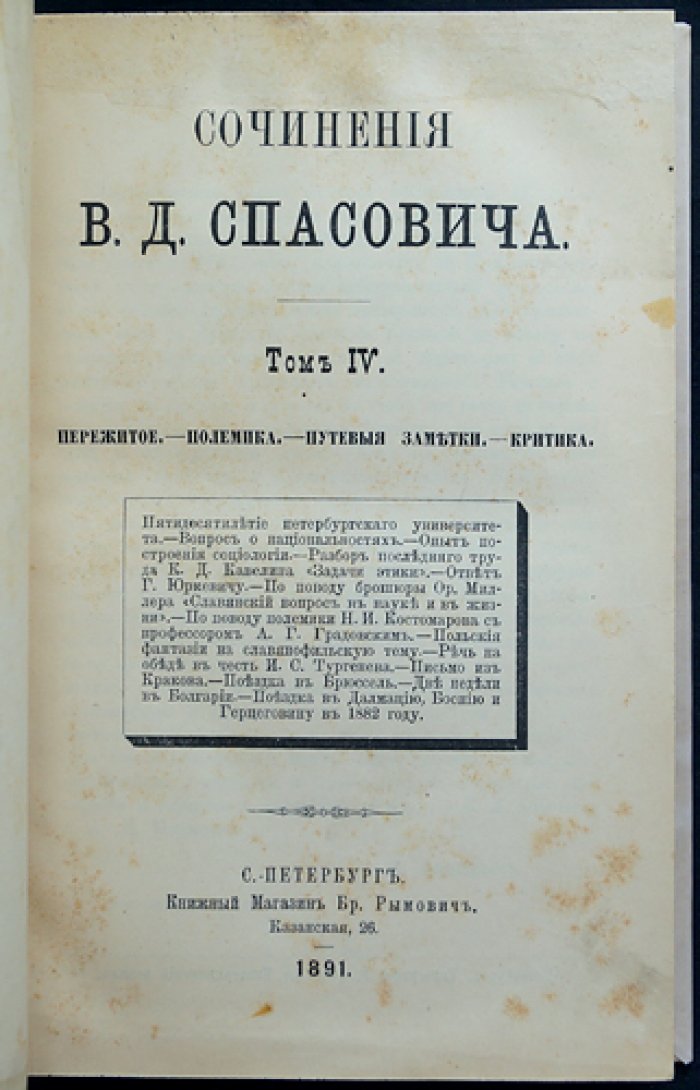 В. Д. Спасович. Сочинения: полный комплект девяти томов (прижизненное издание, современная факсимильная копия 9-го тома)