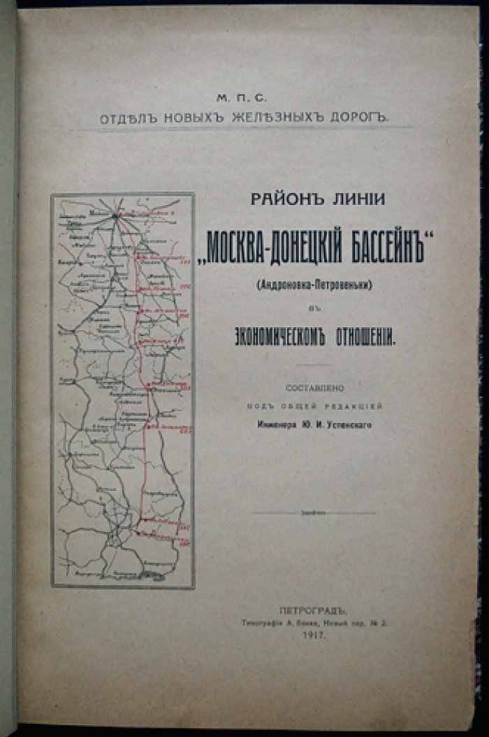 Экономическое обоснование линии «Москва — Донецкий бассейн» (Андроновка — Петровеньки). Обзор транспортного значения Донецкого угольного района и потребностей промышленного центра