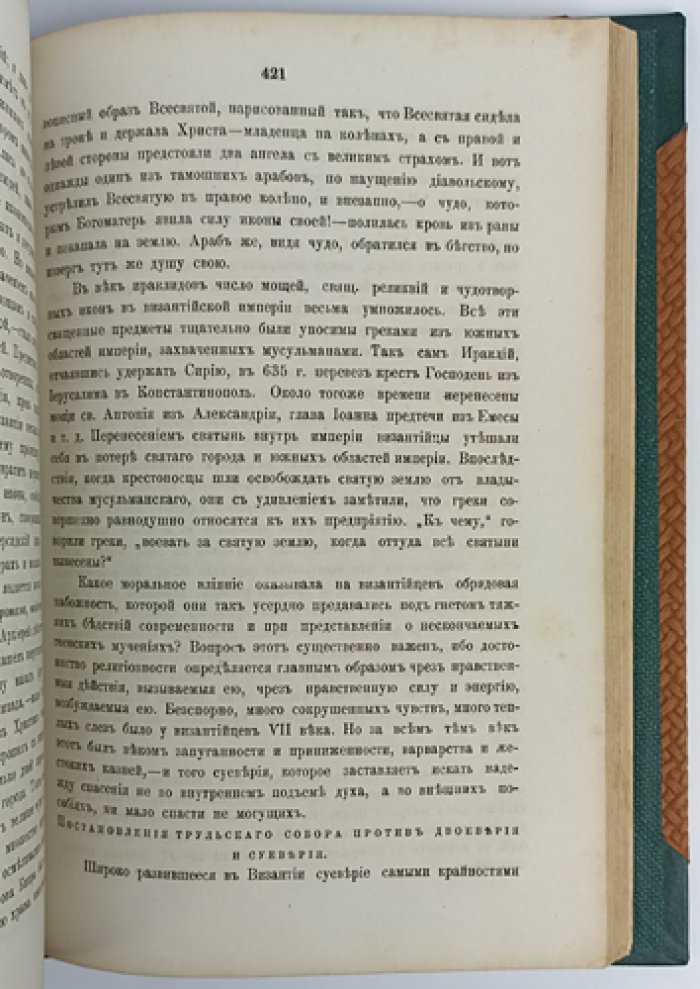 Грековосточная церковь в период Вселенских соборов: чтения по истории Византии (от Константина Великого до Феодоры) с библиографией