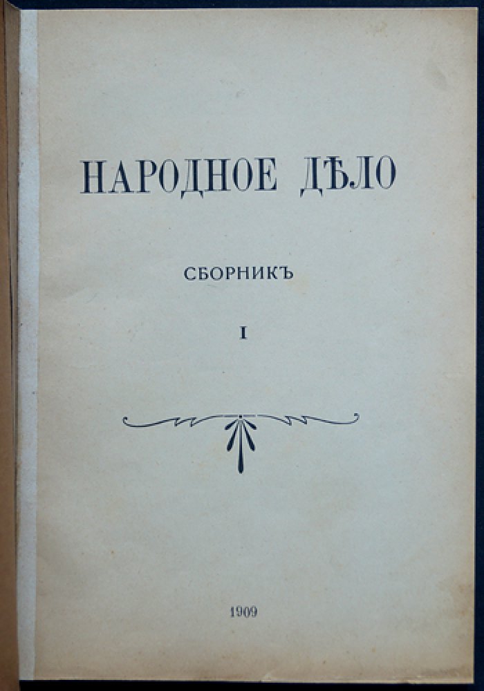 «Народное дело» — полный комплект всех выпусков № I–VI (ПСР). Женева—Париж, 1902–1911