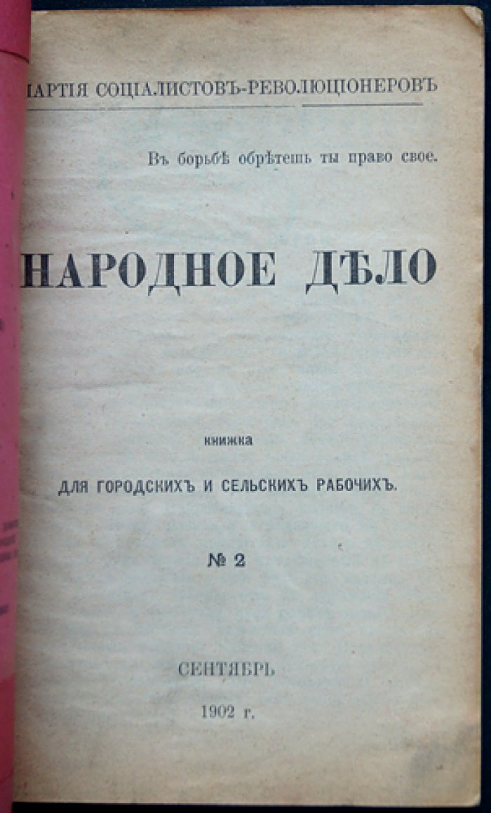 «Народное дело» — полный комплект всех выпусков № I–VI (ПСР). Женева—Париж, 1902–1911