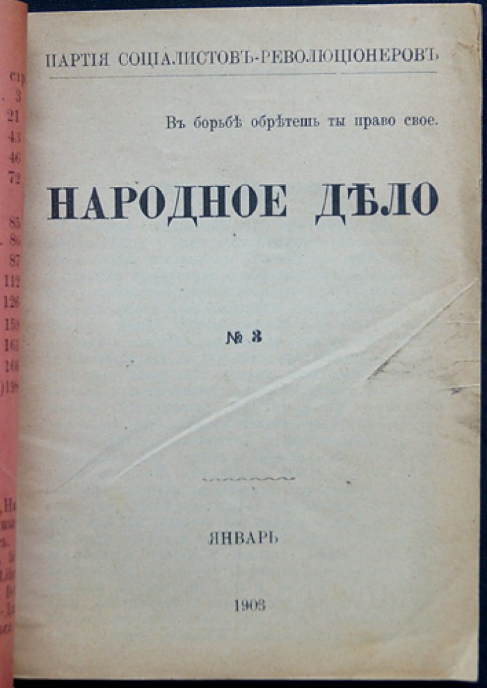 «Народное дело» — полный комплект всех выпусков № I–VI (ПСР). Женева—Париж, 1902–1911
