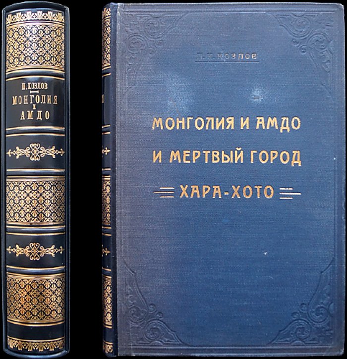 Монголия и Амдо. Экспедиция П. К. Козлова и мёртвый город Хара-Хото