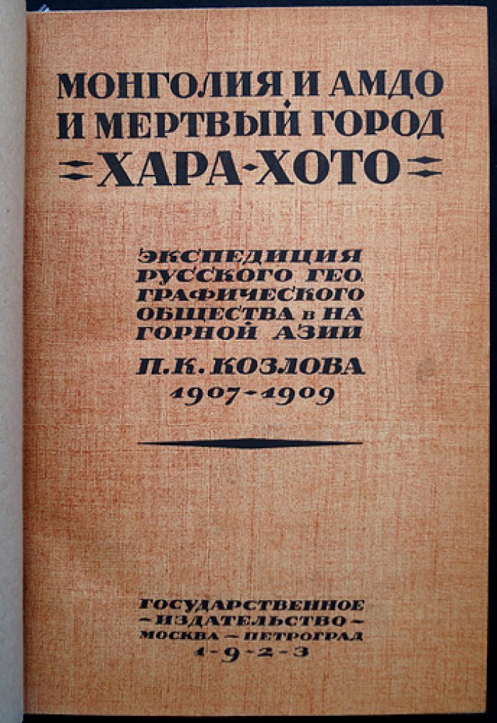 Монголия и Амдо. Экспедиция П. К. Козлова и мёртвый город Хара-Хото