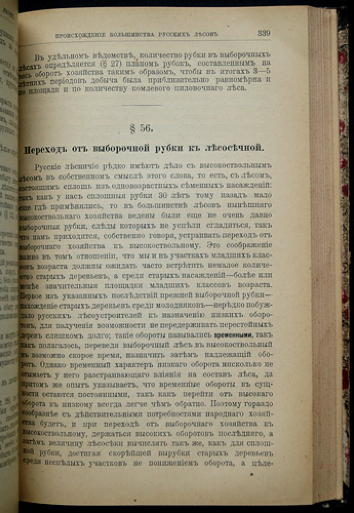 Руководство к устройству русских лесов (издание третье, посмертное, 1906)