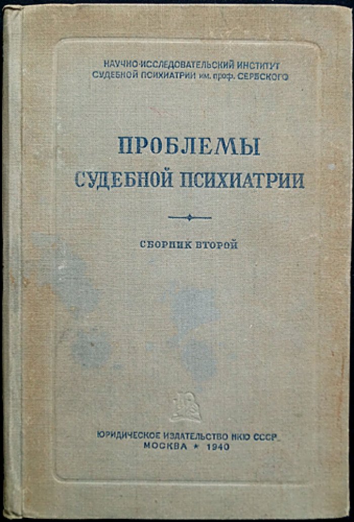Проблемы судебной психиатрии. Комплект десяти выпусков сборника (1938–1961)