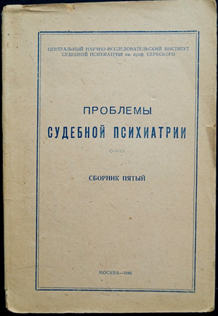 Проблемы судебной психиатрии. Комплект десяти выпусков сборника (1938–1961)