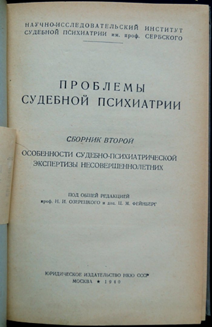 Проблемы судебной психиатрии. Комплект десяти выпусков сборника (1938–1961)
