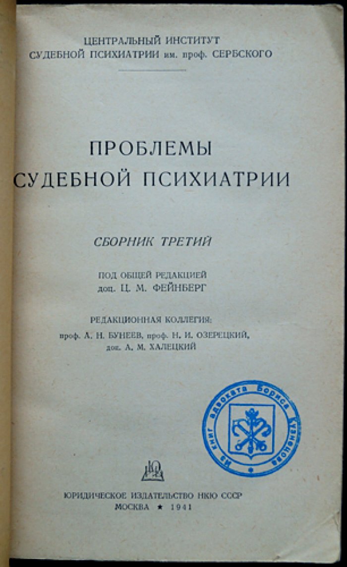 Проблемы судебной психиатрии. Комплект десяти выпусков сборника (1938–1961)