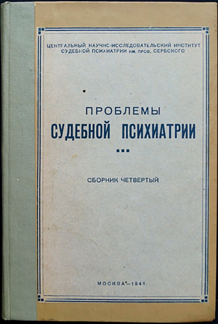 Проблемы судебной психиатрии. Комплект десяти выпусков сборника (1938–1961)