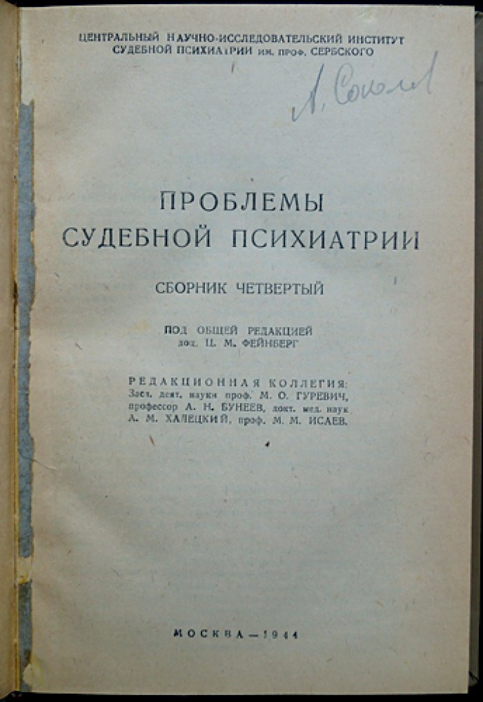 Проблемы судебной психиатрии. Комплект десяти выпусков сборника (1938–1961)
