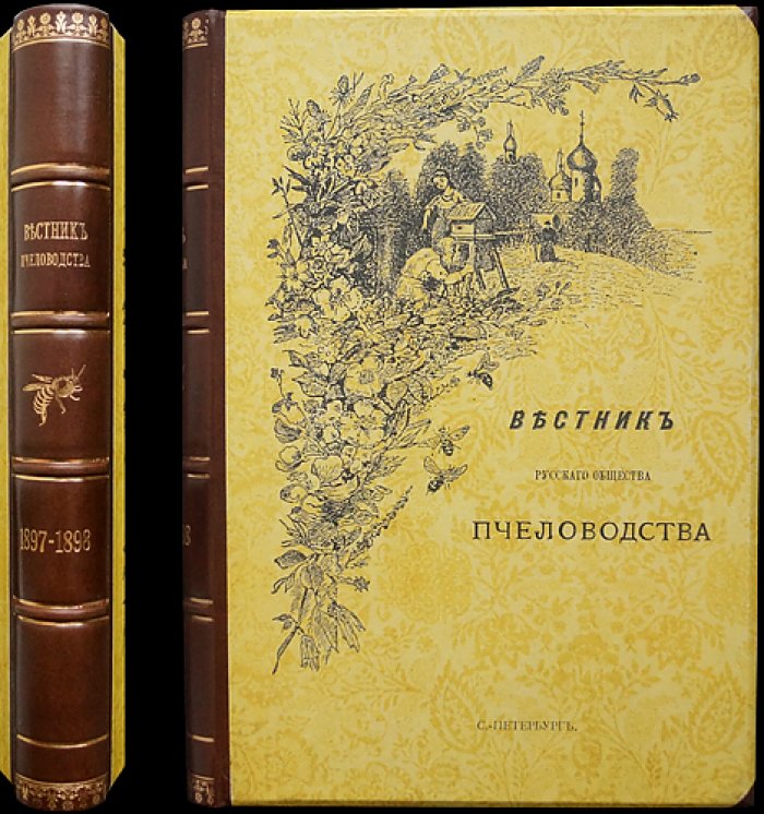 Вестник Русского общества пчеловодства: полный комплект из 12 номеров за 1897–1898 гг. (под ред. И.И. Насилова и С.П. Глазенапа)
