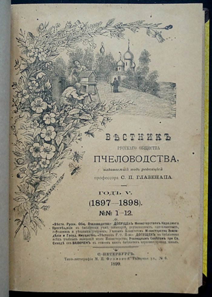Вестник Русского общества пчеловодства: полный комплект из 12 номеров за 1897–1898 гг. (под ред. И.И. Насилова и С.П. Глазенапа)
