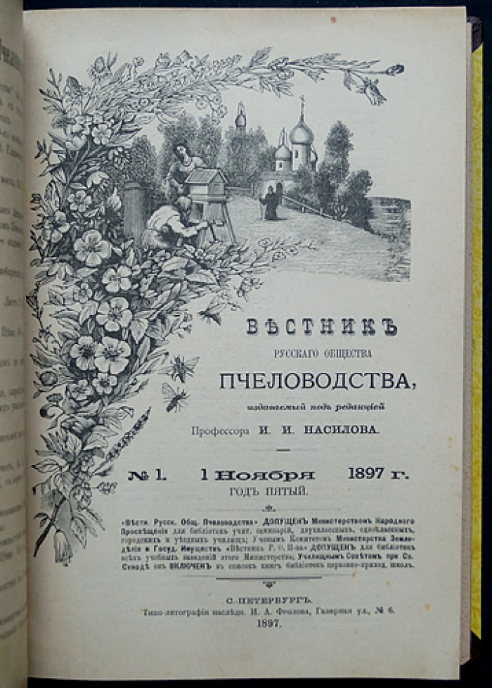 Вестник Русского общества пчеловодства: полный комплект из 12 номеров за 1897–1898 гг. (под ред. И.И. Насилова и С.П. Глазенапа)