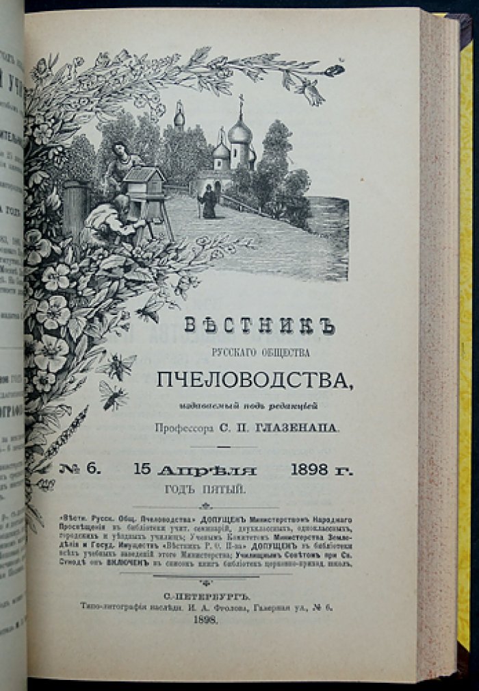Вестник Русского общества пчеловодства: полный комплект из 12 номеров за 1897–1898 гг. (под ред. И.И. Насилова и С.П. Глазенапа)