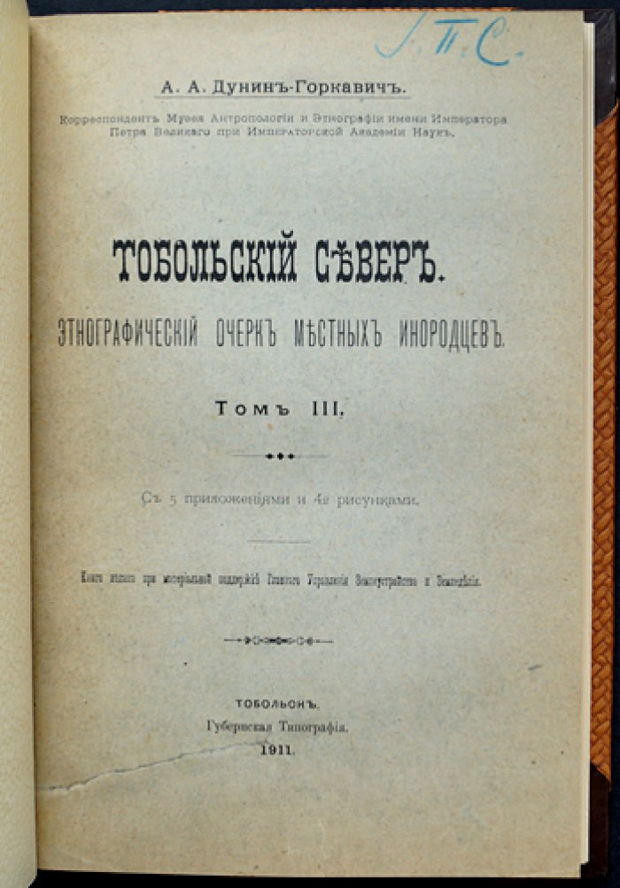 «Тобольский Север»: этнографический очерк местных инородцев (комплект в 3 томах, редкое издание)