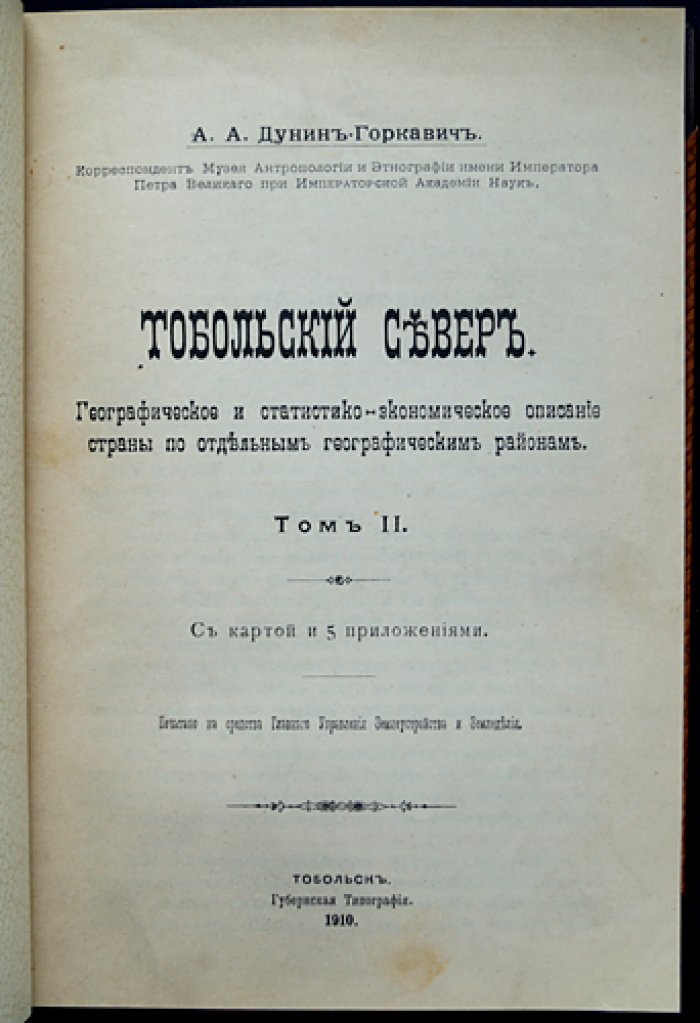 «Тобольский Север»: этнографический очерк местных инородцев (комплект в 3 томах, редкое издание)
