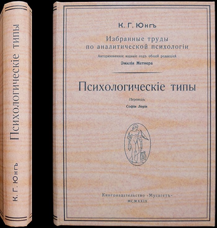 Карл Густав Юнг. «Психологические типы» (аналитическая психология). Полное русское издание, Цюрих, 1929
