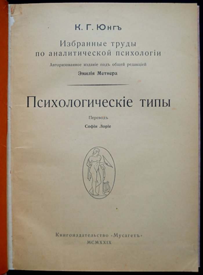 Карл Густав Юнг. «Психологические типы» (аналитическая психология). Полное русское издание, Цюрих, 1929