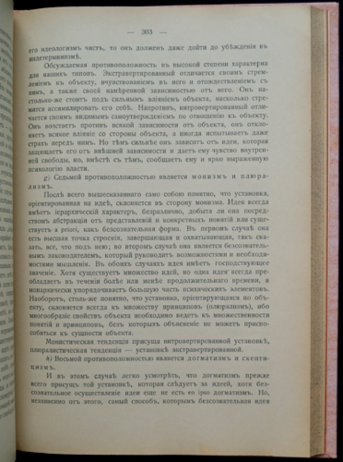 Карл Густав Юнг. «Психологические типы» (аналитическая психология). Полное русское издание, Цюрих, 1929