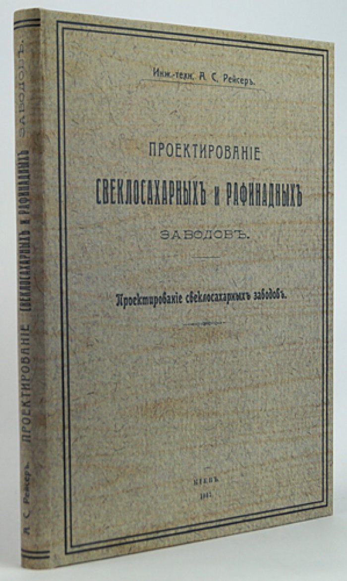 Инженерно-техническое проектирование свеклосахарных заводов. Часть 1