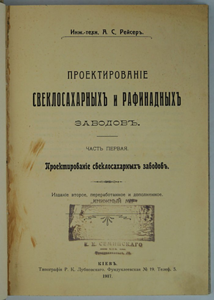 Инженерно-техническое проектирование свеклосахарных заводов. Часть 1