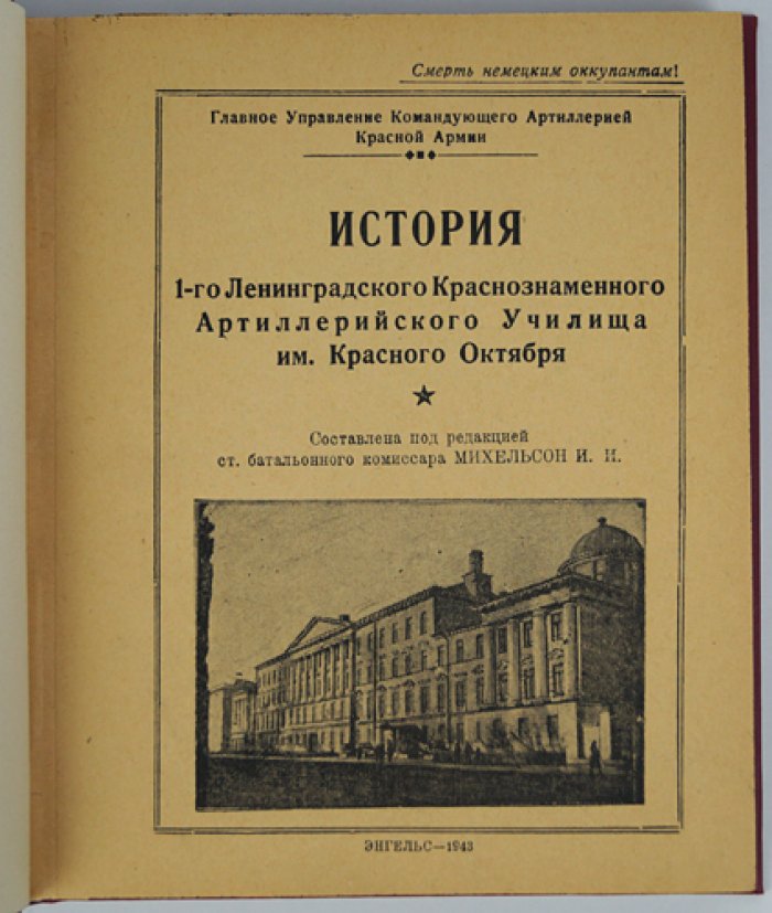 История 1-го Ленинградского Краснознаменного Артиллерийского училища им. «Красного Октября» (подарочное издание, 1943)