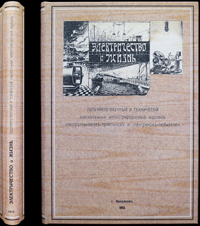 Электричество и жизнь. Полный комплект за 1913 год (4-й год издания) — журнал электротехников