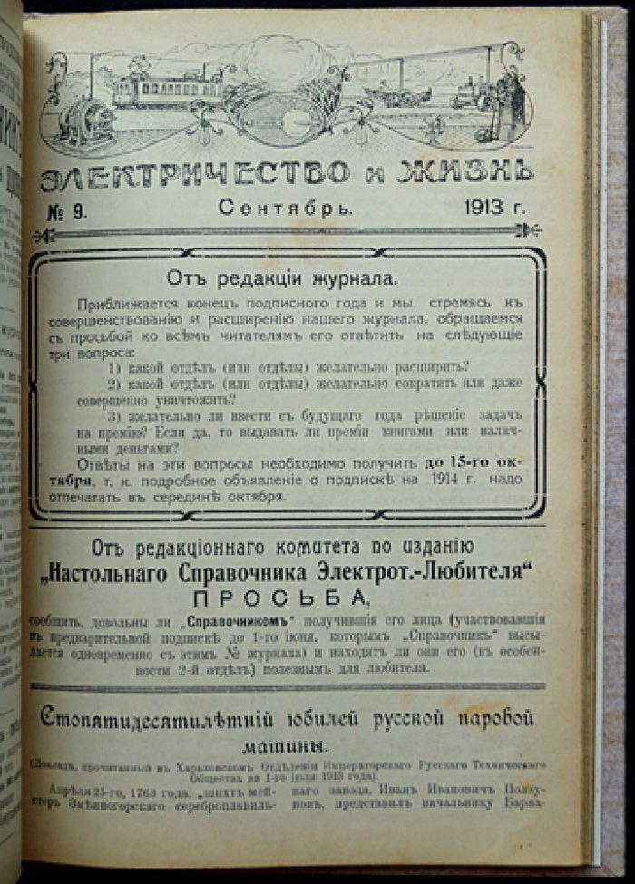 Электричество и жизнь. Полный комплект за 1913 год (4-й год издания) — журнал электротехников