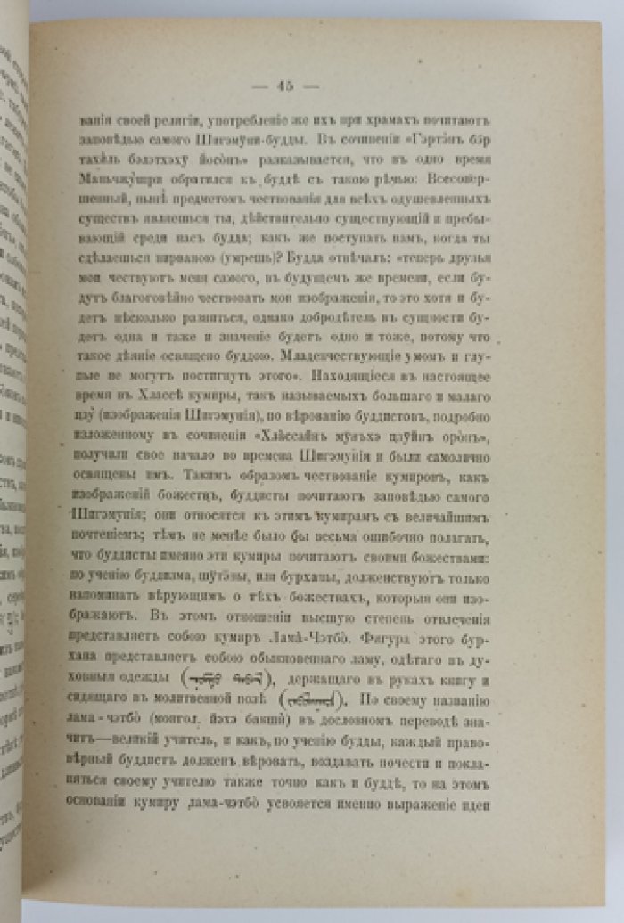 Очерки быта буддийских монастырей Монголии: буддийское духовенство и его связь с народом