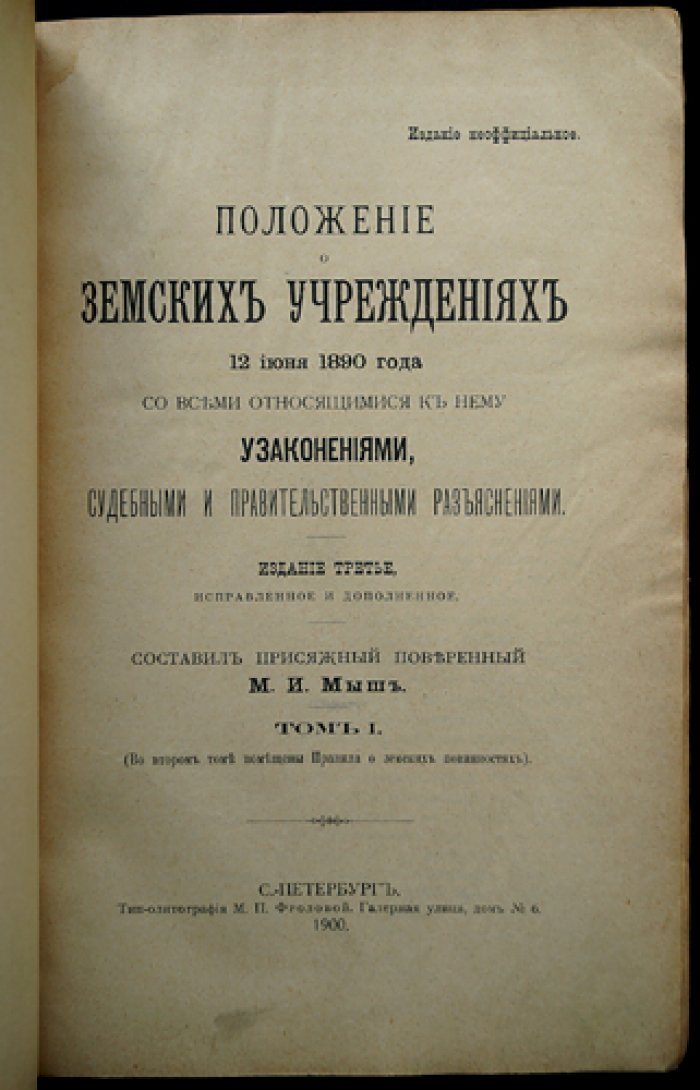Положение о земских учреждениях 12 июня 1890 г.: узаконения, судебные и правительственные разъяснения. Издание в 2 томах (3-е, исправленное и дополненное)