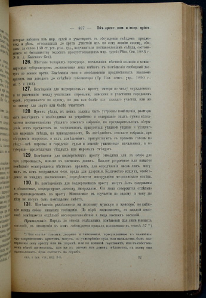 Положение о земских учреждениях 12 июня 1890 г.: узаконения, судебные и правительственные разъяснения. Издание в 2 томах (3-е, исправленное и дополненное)